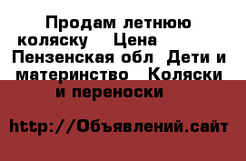 Продам летнюю коляску. › Цена ­ 1 000 - Пензенская обл. Дети и материнство » Коляски и переноски   